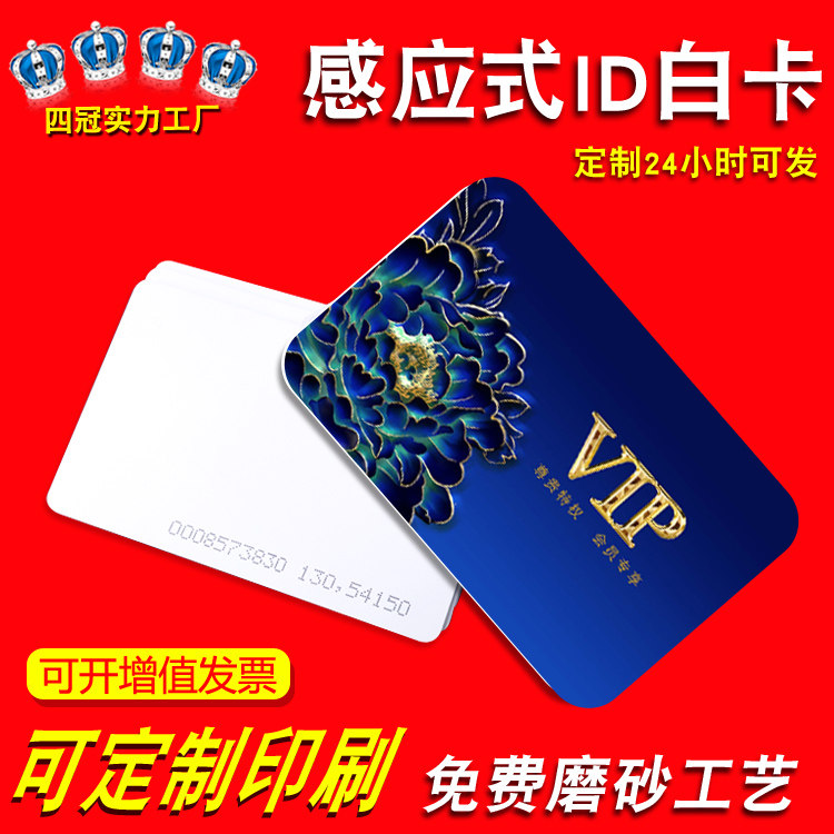 IC卡门禁卡ID白卡定制感应会员卡
