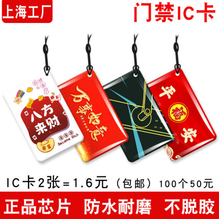 ic滴胶卡定制家用智能锁NFC卡物业授权ic门禁卡电梯卡id卡充电卡