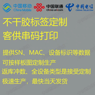 光猫SN机顶盒MAC路由器摄像头CMEI标签电信联通移动设备码标定制