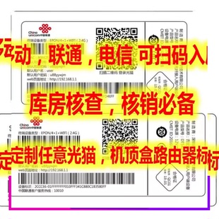 标签光猫标签移动联通电信设备支持定制标签贴纸标签打印