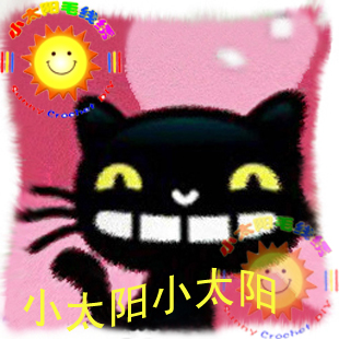 段段绣 抱枕 钩针绣 绒绣 小太阳BZ106龇牙猫咪 黑猫 (2件包邮)