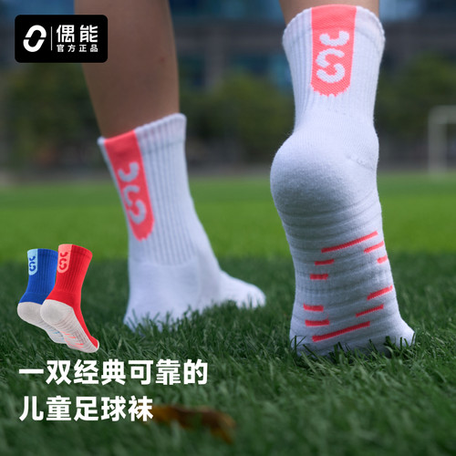 偶能小偶精英足球训练袜