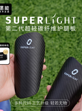 偶能二代Superlight超轻碳纤维护腿板专业球员版成人儿童足球护脚