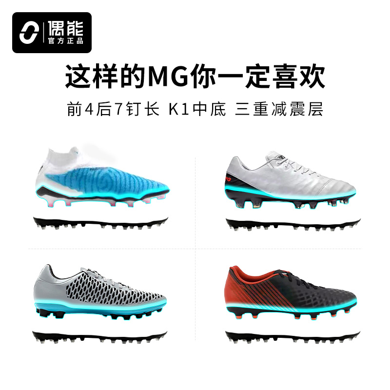 偶能MG钉专业足球鞋换底