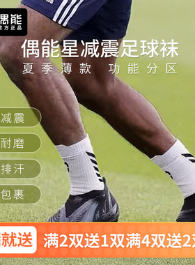 偶能星THIN薄款防滑减震足球袜毛巾足球袜男运动训练短袜精英防滑