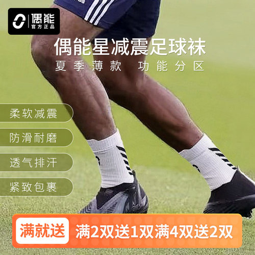 偶能Thin薄款毛巾底足球袜