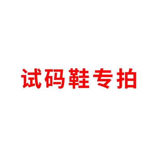 偶能试码鞋专拍