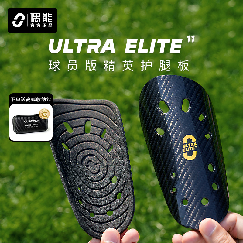 偶能ULTRA ELITE精英碳纤维护腿板足球超轻开孔透气轻薄护脚板