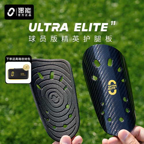 偶能ULTRA ELITE精英碳纤维护腿板足球超轻开孔透气轻薄护脚板