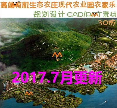 大型生态农庄度假村旅游山庄现代农业园农家乐采摘园规划设计方案