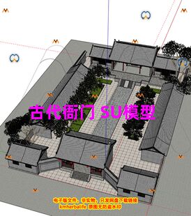 SU清代衙门县衙公署清公堂古建筑四合院落硬山顶木结构建筑SU模型