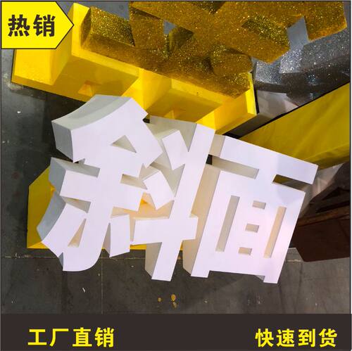 订制超厚泡沫字立体字   舞台泡沫字 团建合影字 欢迎婚庆落地字