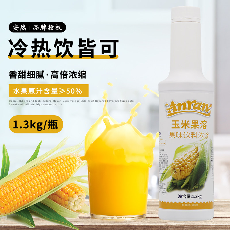 安然玉米味果蔬汁浓浆1300g冬季热饮10倍高浓缩冲饮珍珠奶茶原料