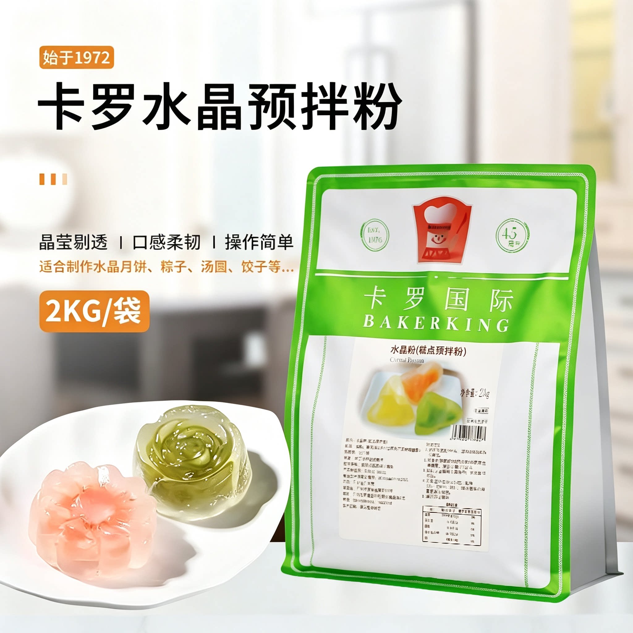 新日期卡罗水晶预拌粉2000g透明水晶糕点粉粽子可用于做冰皮月饼