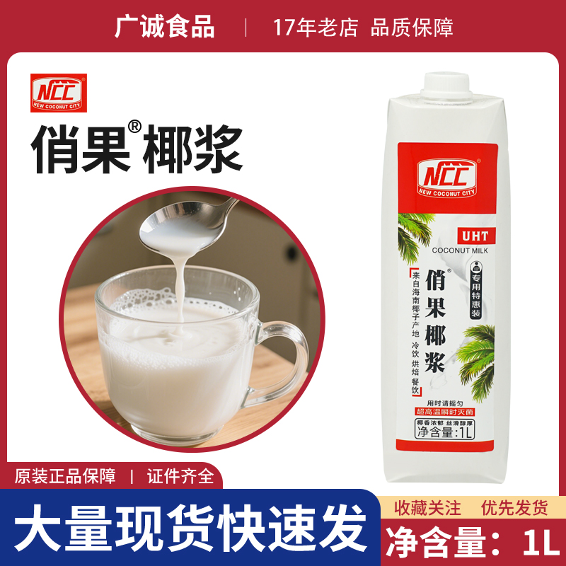 NCC俏果椰浆１L装浓缩椰奶生椰浆椰子汁甜品西米露奶茶店烘焙商用