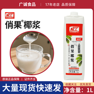 NCC俏果椰浆１L装浓缩椰奶生椰浆椰子汁甜品西米露奶茶店烘焙商用