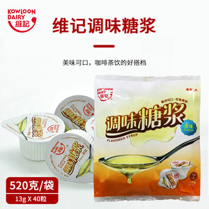 维记原味糖浆球13克*40粒浓缩 奶茶饮品店专用咖啡伴侣商用调味糖