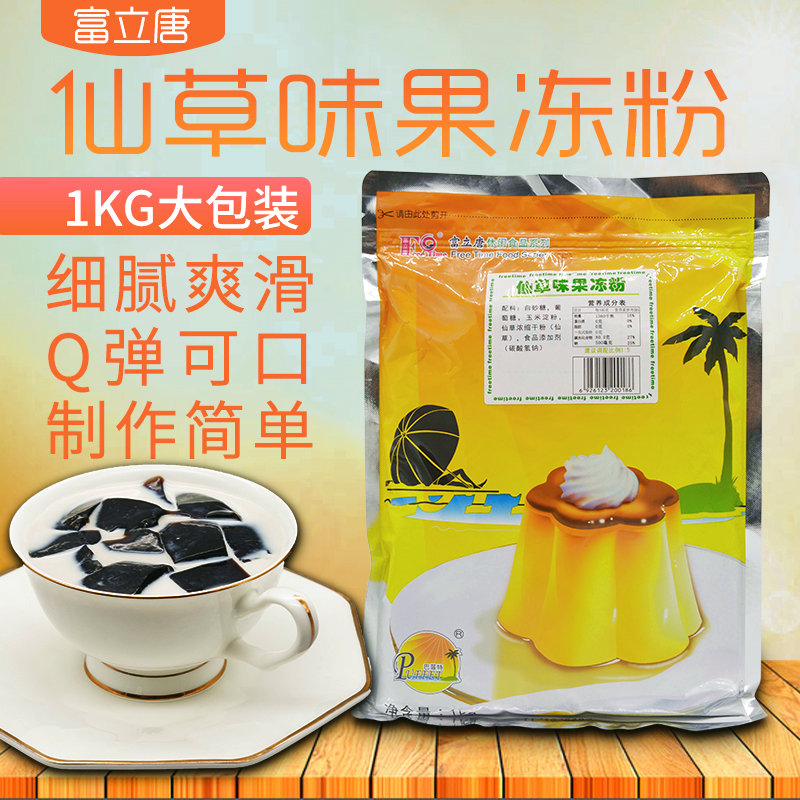 富立唐烧仙草粉1000g台式风味烧仙草仙草冻果冻奶茶配料黑白凉粉