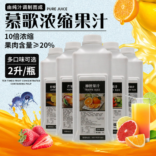 慕歌果汁2L装9倍浓缩多口味选