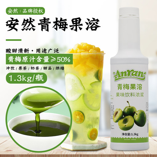 新日期安然浓缩青梅汁果溶1300g 果味冲饮料浓浆奶茶原料9倍浓缩