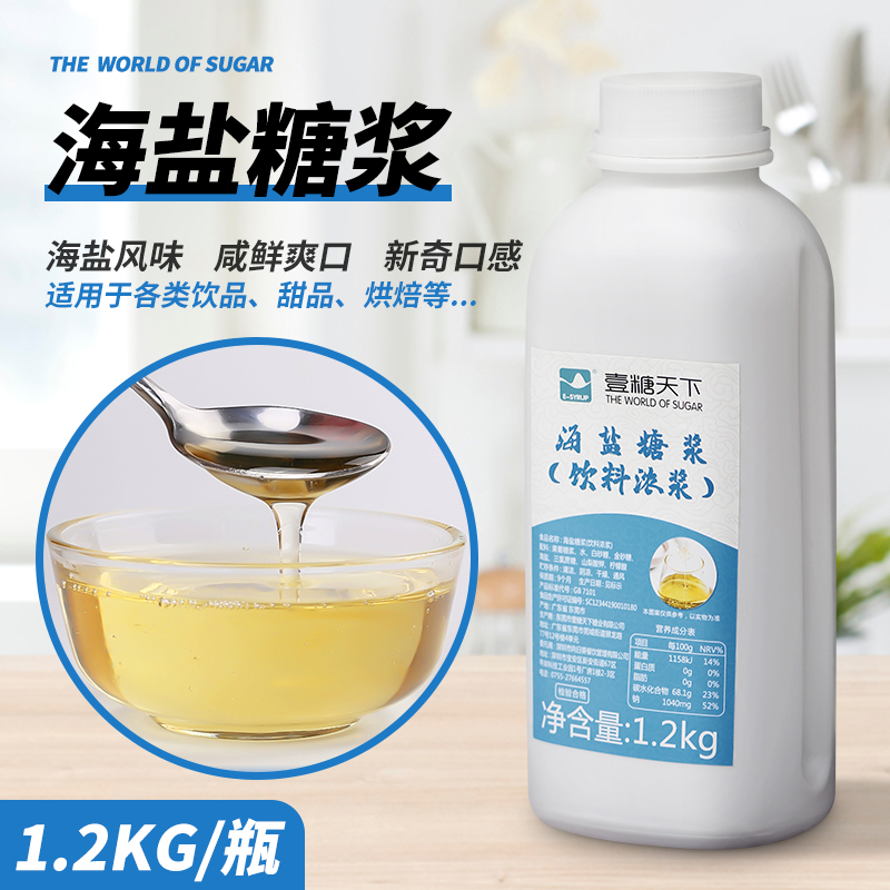 壹糖天下海盐糖浆1200g新日期