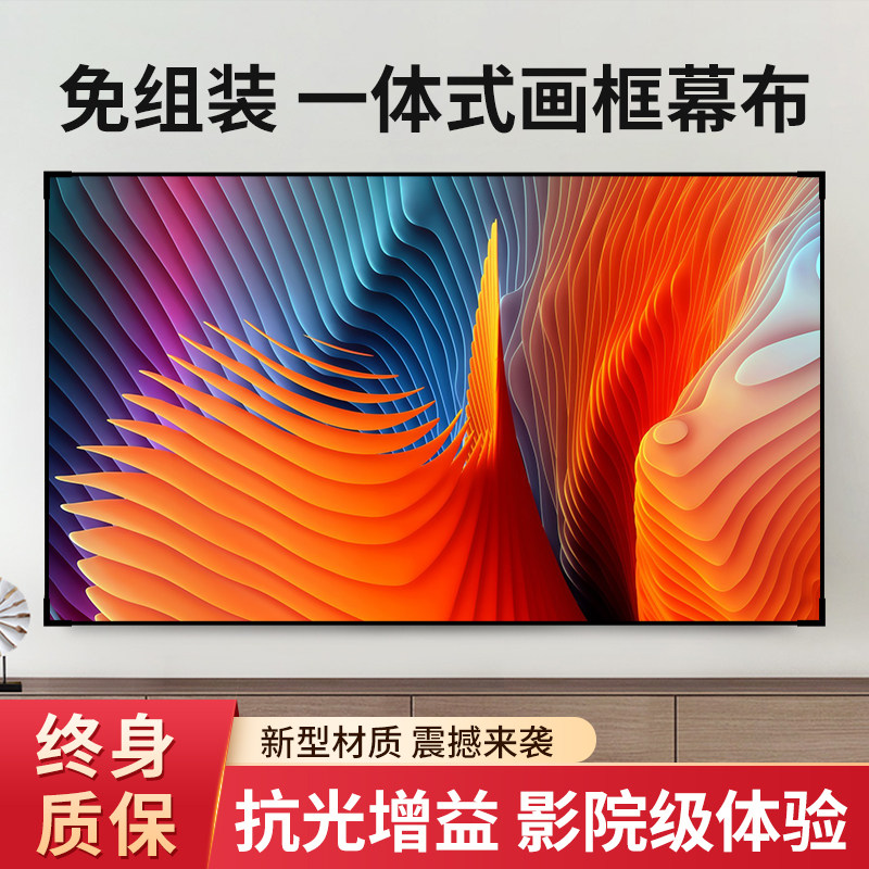 免组装一体式画框投影仪幕布壁挂窄边框 家用4K高清 护眼抗光3.5倍高增益金属 激光超短焦专用100寸120寸幕布