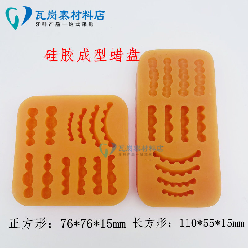 牙科硅胶蜡型盘烤瓷牙缺失义齿加工成型蜡盘齿科工具口腔模具盘