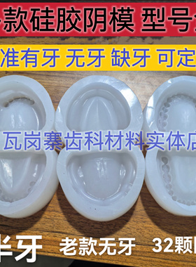 牙科有牙阴模 无牙阴模白色硅胶全口标准口腔制模取模型石膏模具