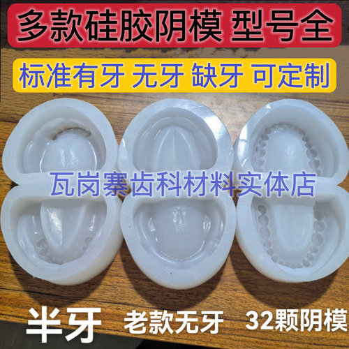 牙科有牙阴模 无牙阴模白色硅胶全口标准口腔制模取模型石膏模具