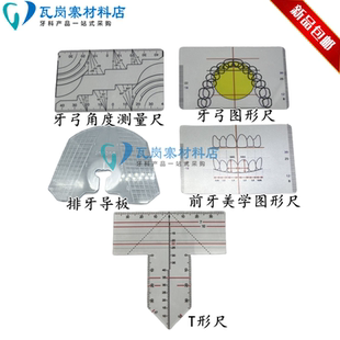 全口模型分析全口画线排牙导板义齿排牙参考牙弓图形尺排牙测量
