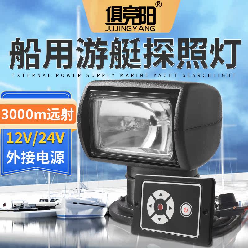 游艇探照灯便携遥控远射搜索灯