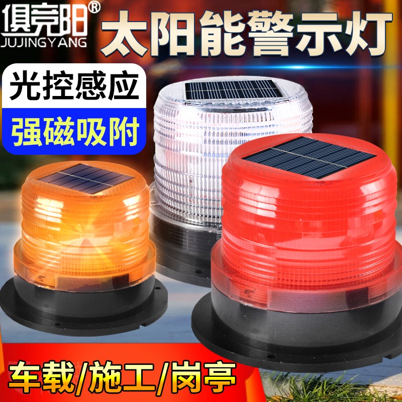 太阳能车载磁吸红蓝爆闪警示灯