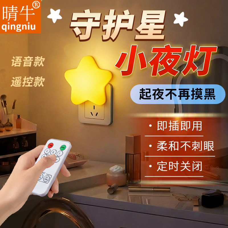 晴牛语音款遥控款星星小夜灯图片