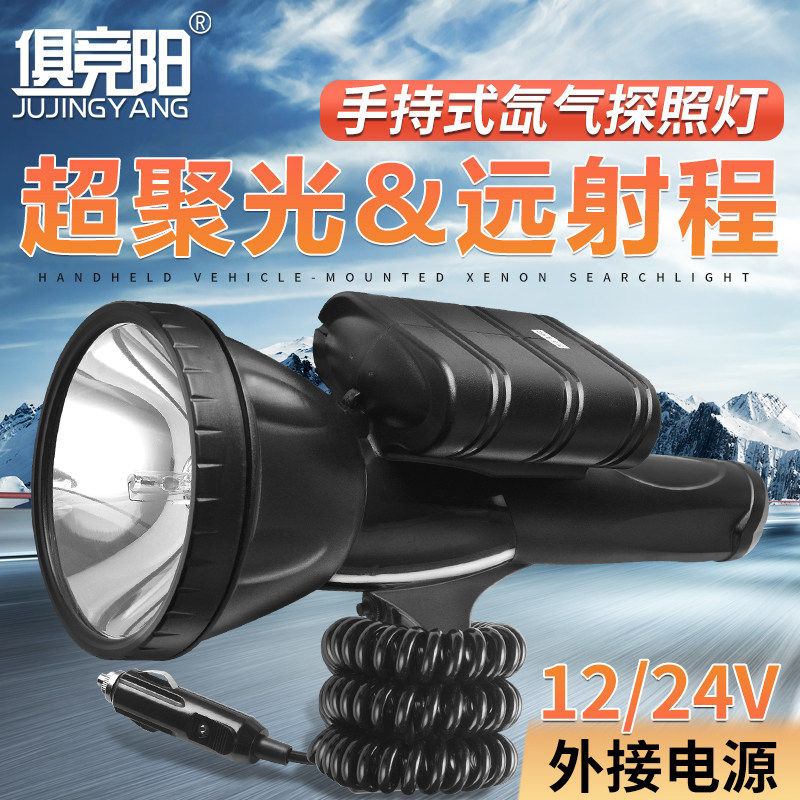 手持式聚光氙气灯强光12V远射