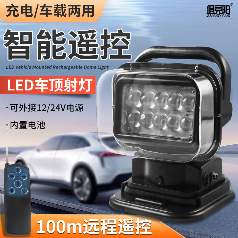 遥控led车顶射灯旋转磁吸探照灯