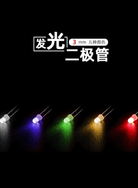3MM LED 白发 红/蓝/绿/黄/白/紫色 发光二极管 100只