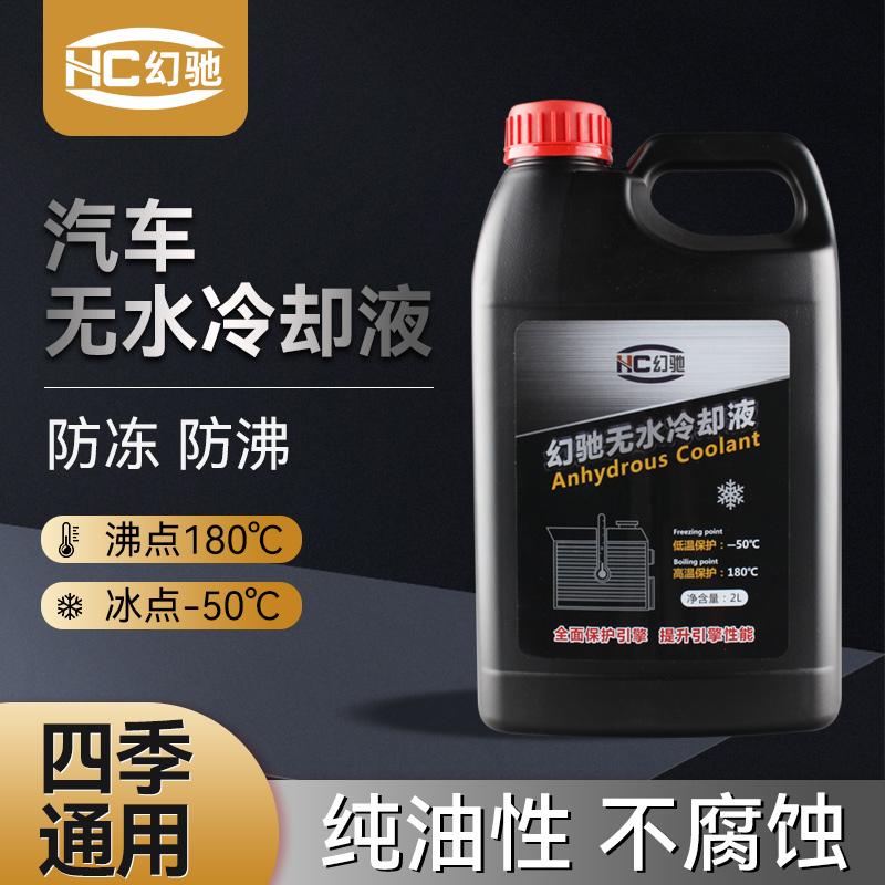 幻驰冷却液纯油性通用型不开锅
