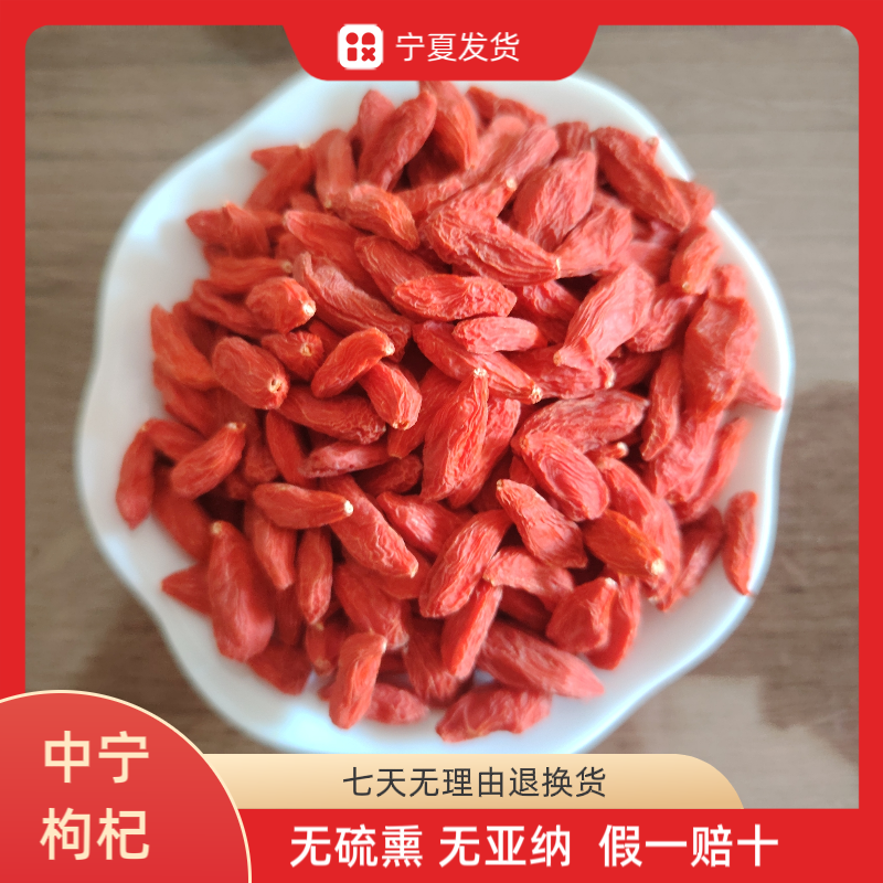 宁夏枸杞正宗无硫熏中宁枸杞