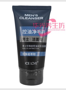 冰之恋男士珍珠岩控油双效洁面膏 男生洗面奶  150g
