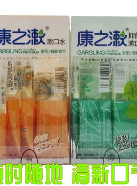 康之漱®抑菌漱口水 蜂胶青竹味 清新绿茶  15ml*16条