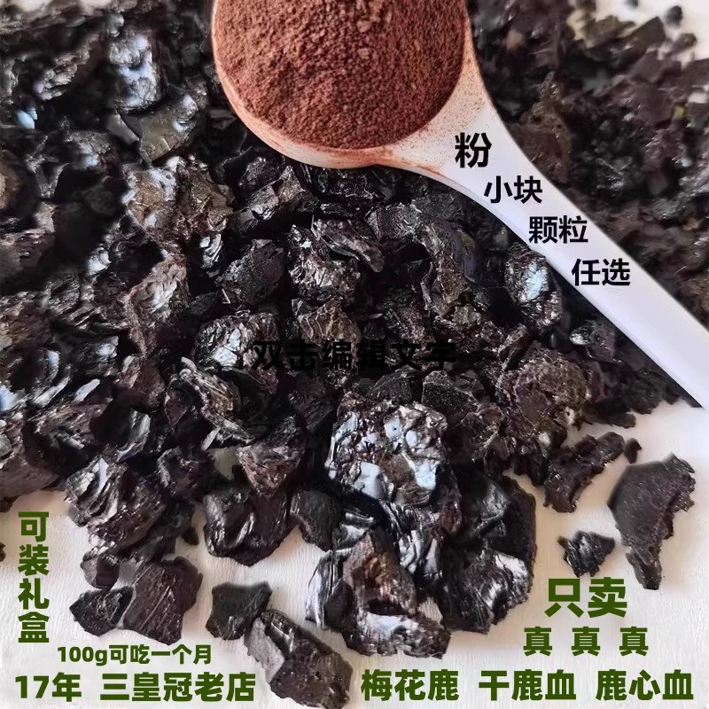 东北梅花鹿干鹿血100g鹿心血颗粒 鹿血晶粉鹿血精鹿血粉可装礼盒