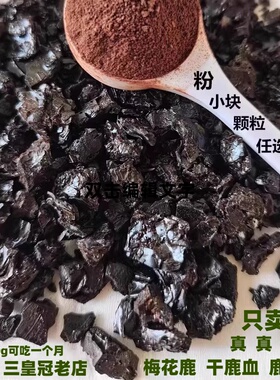 东北梅花鹿干鹿血100g鹿心血颗粒 鹿血晶粉鹿血精鹿血粉可装礼盒