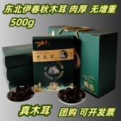 东北黑龙江木耳礼盒装 秋木耳500g伊春特产黑木耳碗耳干货年货送礼