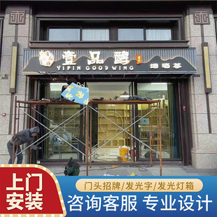 北京门店店铺/广告招牌店招牌匾/门头灯箱/发光字/设计安装施工