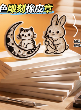 纯白色橡皮章雕刻套装橡皮砖手工diy材料A4初中美术版画篆刻印章