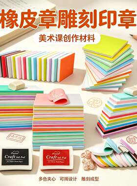 橡皮章雕刻套装橡皮砖手工diy材料初中美术版画篆刻夹心可揭印章