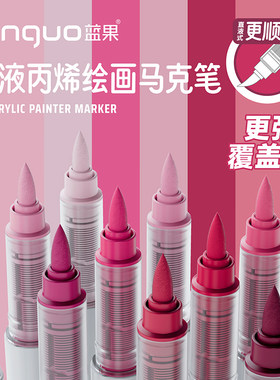languo蓝果直液式丙烯马克笔软头全套彩笔美术专用不透色叠色画笔