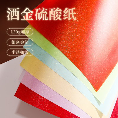 120g洒金硫酸纸半透明描图纸内页扉页隔页纸特种纸A6A5A4A3