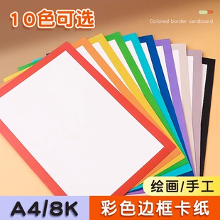 8K边框卡纸长方形A4彩色卡纸美术绘画镜片卡纸外方内圆白色加厚