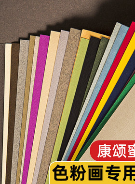 法国康颂蜜丹纸色粉纸8K彩色素描纸彩铅绘画高光炭笔色粉笔专用纸